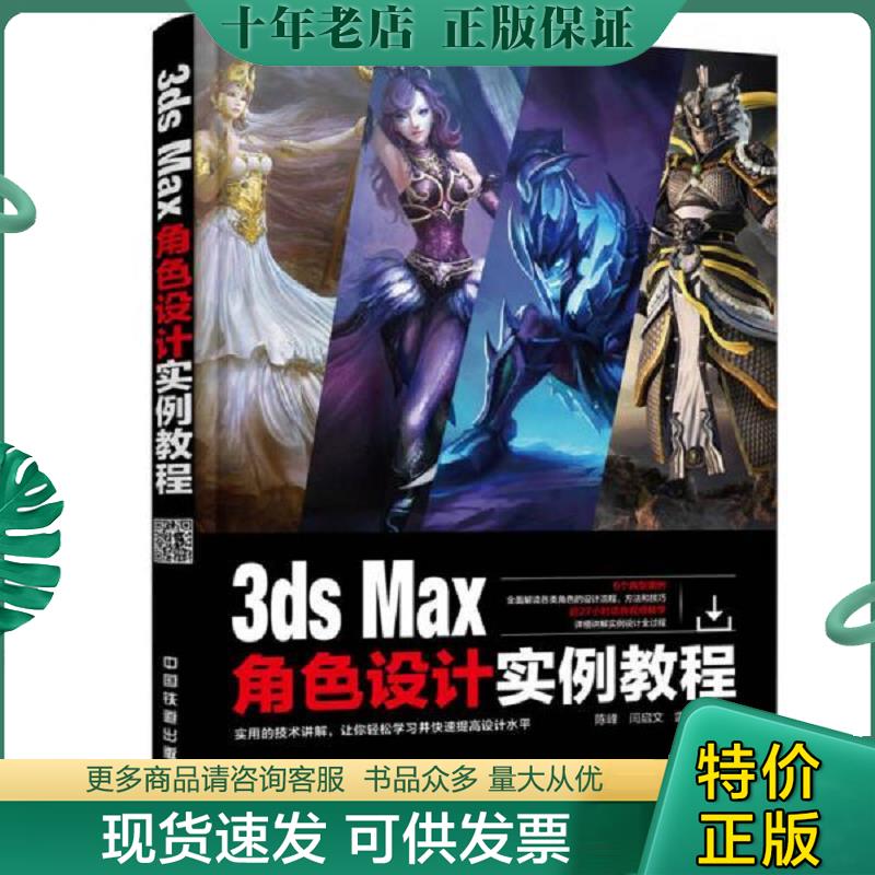 正版现货9787113225377 3ds Max角色设计实例教程 陈峰闫启文雷光 中国铁道出版社