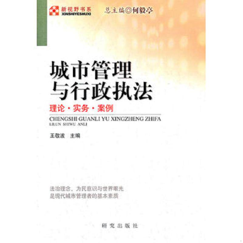 正版现货9787801686473 城市管理与行政执法 理论 实务 案例  王敬波编 何毅亭编 研究出版 王敬波　主编 研究出版
