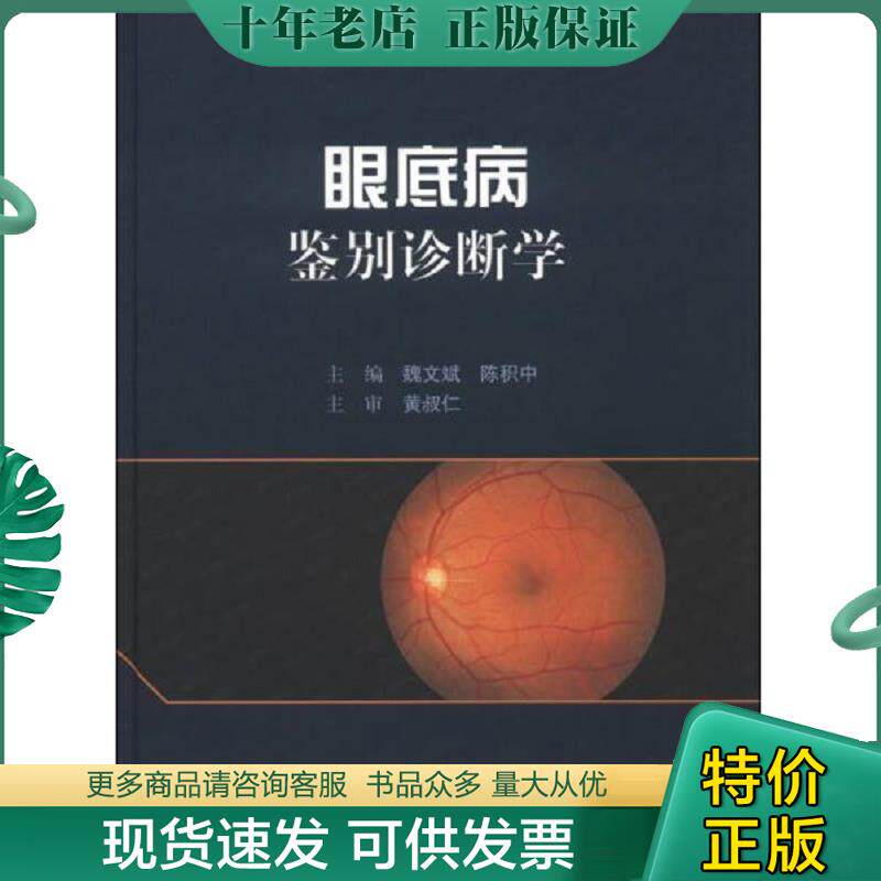 正版现货9787117164337 眼底病鉴别诊断学 魏文斌等主编 人民卫生出版社
