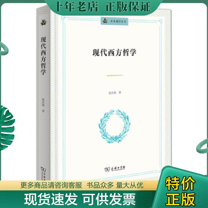 正版现货9787100143578 未来通识丛书：现代西方哲学 张庆熊 商务印书馆