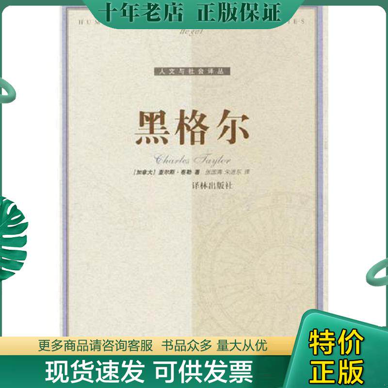 正版现货9787806573730 黑格尔 （加拿大）查尔斯·泰勒著,张国清,朱进东译 译林出版社