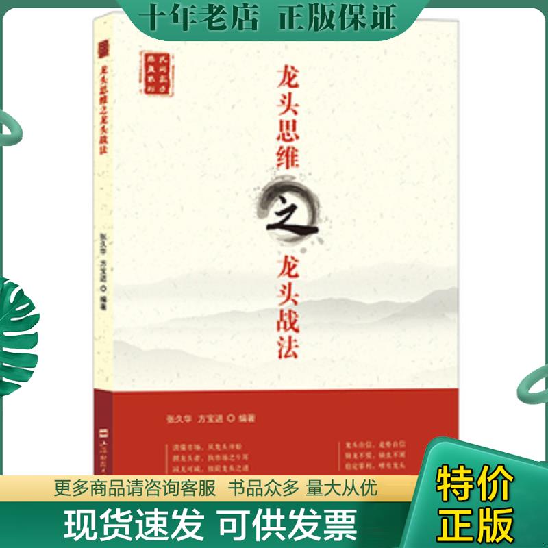 正版现货9787564234669 龙头思维之龙头战法 张久华 上海财经大学出版社