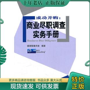 正版现货9787504956286 成功并购 商业尽职调查实务手册 德硕管理咨询著 中国金融出版社 德硕管理咨询 中国金融出版社
