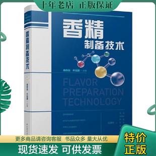 正版现货9787518421848 香精制备技术 肖作兵,牛云蔚主编 中国轻工业出版社