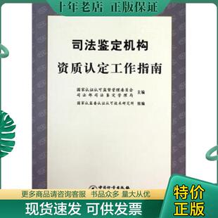正版现货9787502632014 司法鉴定机构资质认定工作指南 谢军