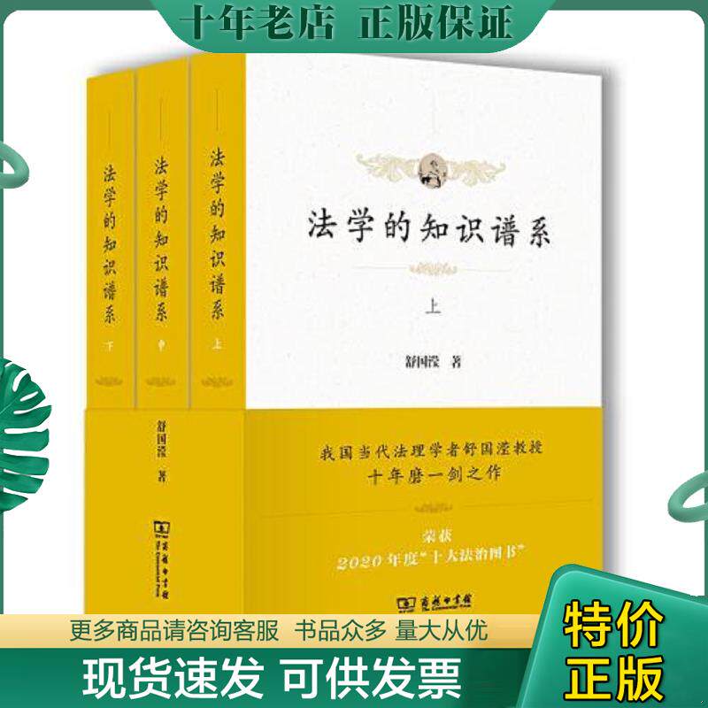 正版现货9787100196000 法学的知识谱系 全三册 舒国滢 商务印书馆