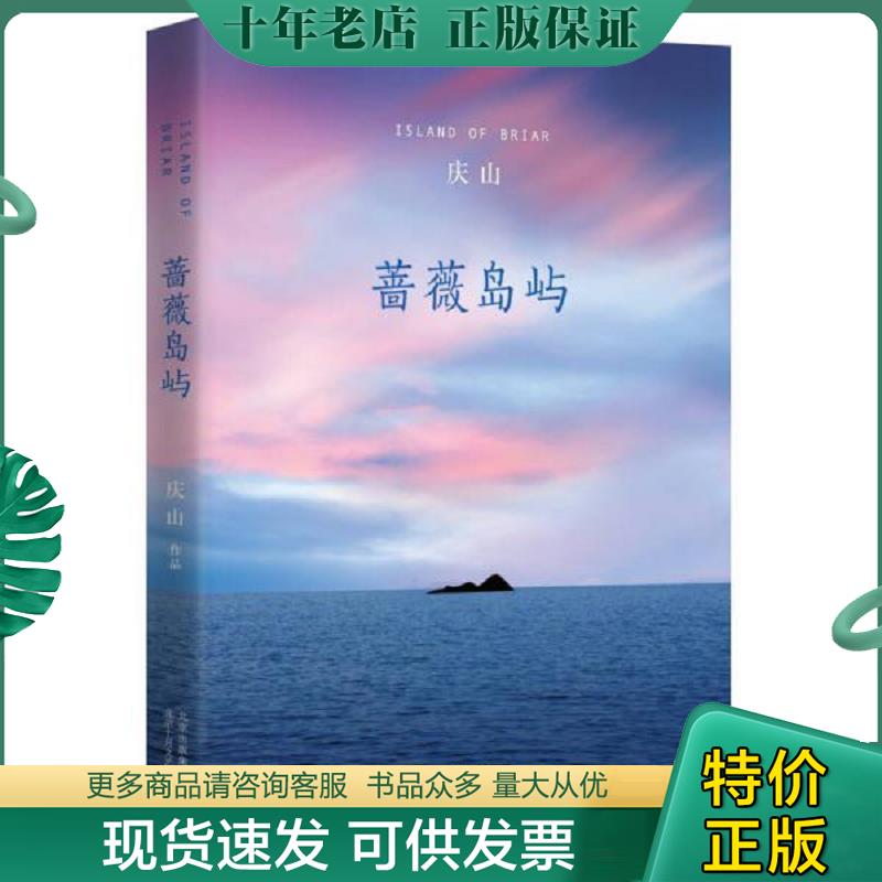 正版现货9787530213971 蔷薇岛屿 庆山著 北京十月文艺出版社