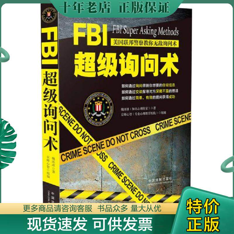正版现货9787509383858 FBI超级询问术 魏冰冰著 魏冰冰 中国法制出版社