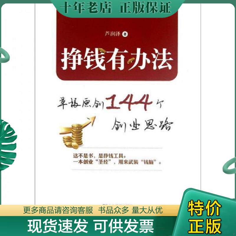 正版现货9787516400326 挣钱有办法：草根原创144个创业思路 芦润泽著 企业管理出版社