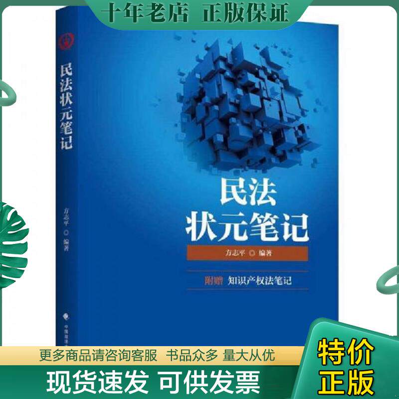 正版现货9787562082989 2018民法状元笔记 方志平 中国政法大学出版社