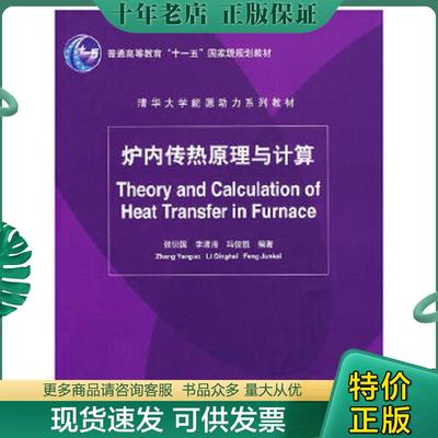 正版现货9787302169673 正版现货：炉内传热原理与计算9787302169673清华大学出版社 张衍国、李清海、冯俊凯 清华大学出版社
