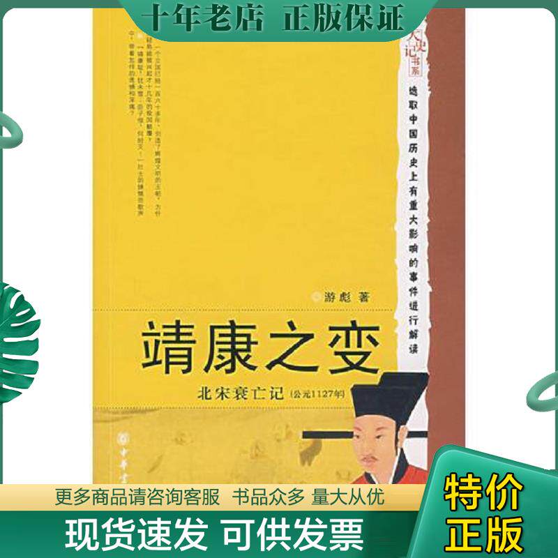 正版现货9787101057829 靖康之变：北宋衰亡记公元1127年 游彪　著 中华书局