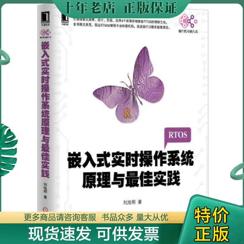 正版现货9787111476078 嵌入式实时操作系统原理与最佳实践 刘旭明著 机械工业出版社