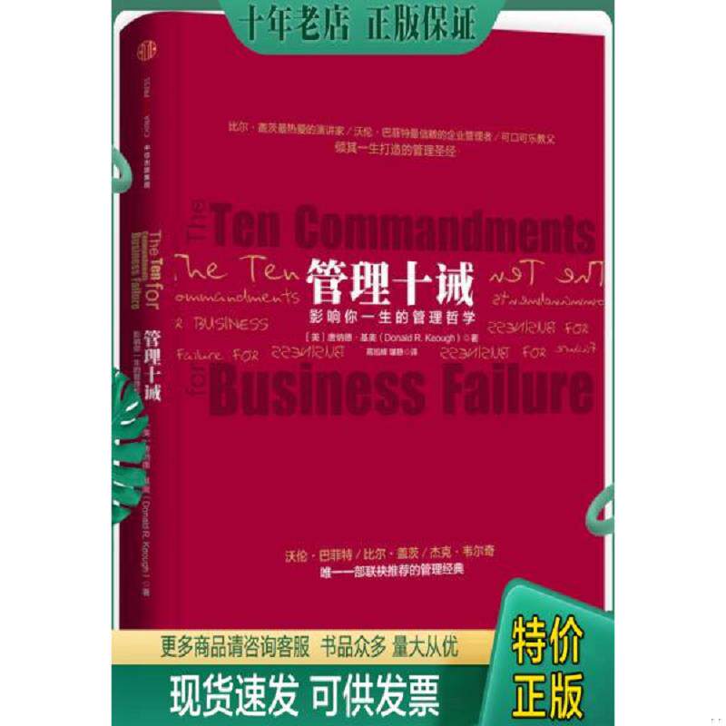 正版现货9787508652986 管理十诫   美 唐纳德 基奥 DonaldR Keough 著 中信出版社 【美】唐纳德·基奥 中信出版社