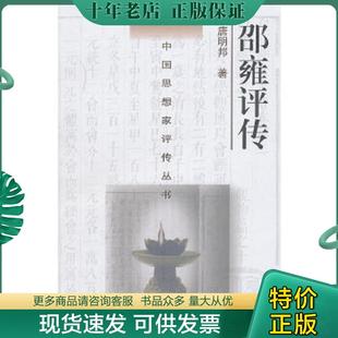 正版现货9787305059643 邵雍评传 唐明邦　著 南京大学出版社