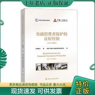 良好经验 金融消费者保护 2017年版 世界银行著 社 正版 中国金融出版 现货9787522002187