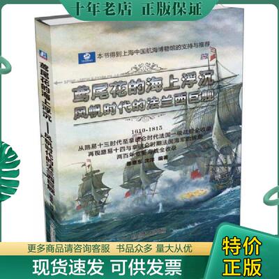 正版现货9787111504979 鸢尾花的海上浮沉：风帆时代的法兰西巨舰（精装） 张恩东,沈洋编著 机械工业出版社