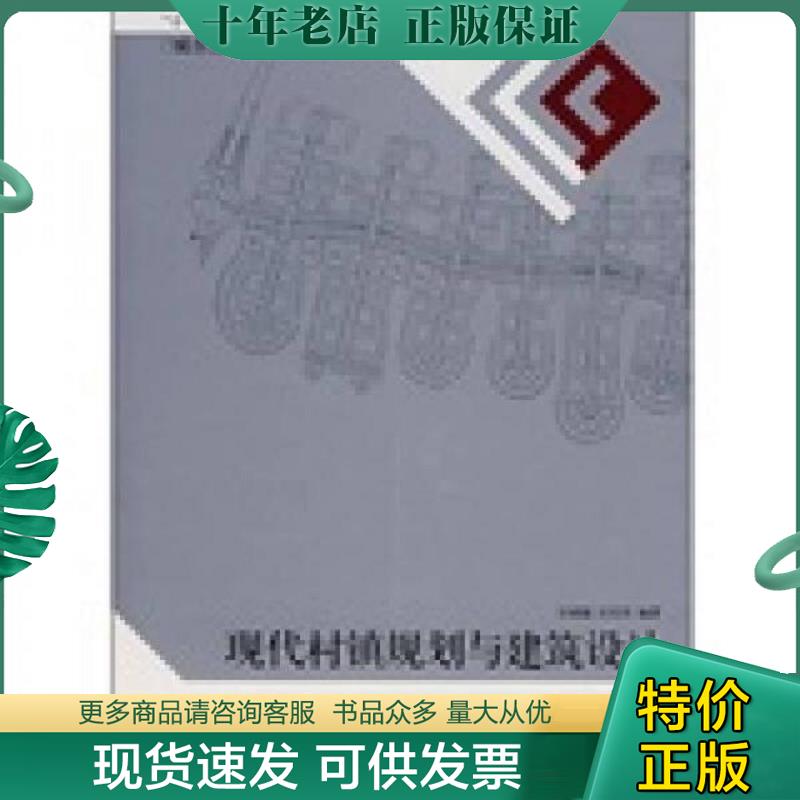 正版现货9787564104481 现代村镇规划与建筑设计 汪晓敏,汪庆玲　编著 东南大学出版社