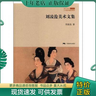 正版现货9787549404339 刘凌沧美术文集 刘凌沧 广西美术出版社