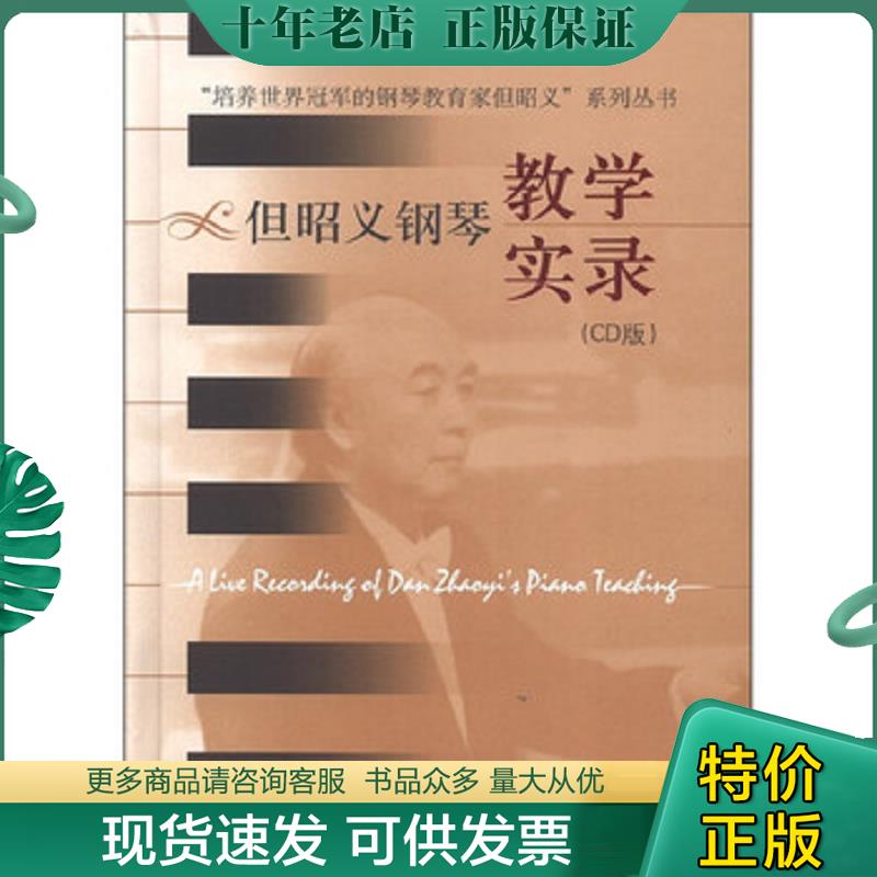 正版现货9787888800267 “培养世界冠军的钢琴教育家但昭义”系列丛书:但昭义钢琴教学实录(CD版) “但昭义系列丛书”编委会 上