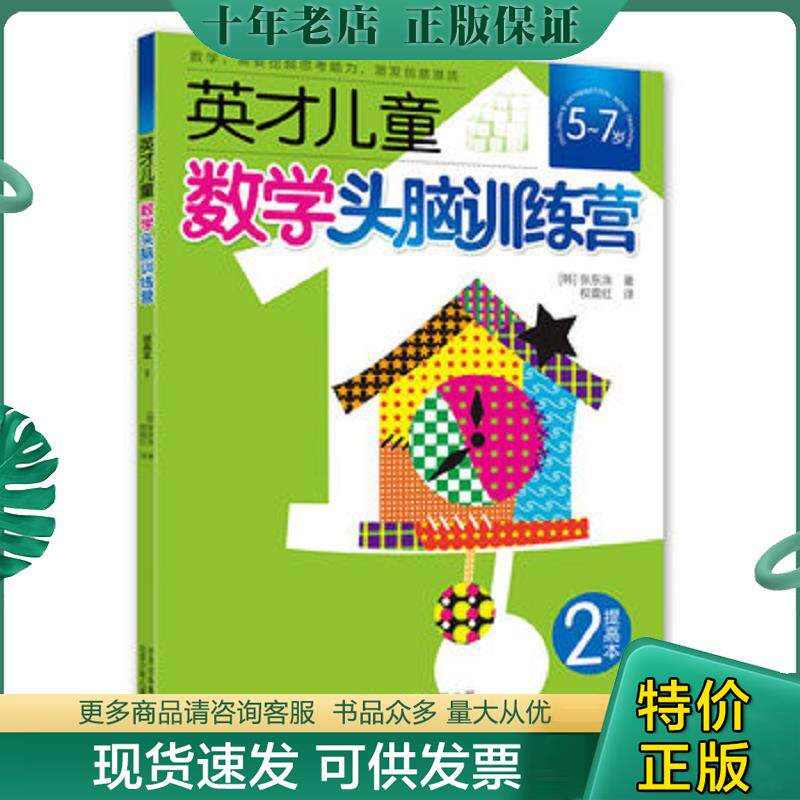 正版现货9787530133064 英才儿童数学头脑训练营：提高本2 张东洙著,权震红译 北京少年儿童出版社
