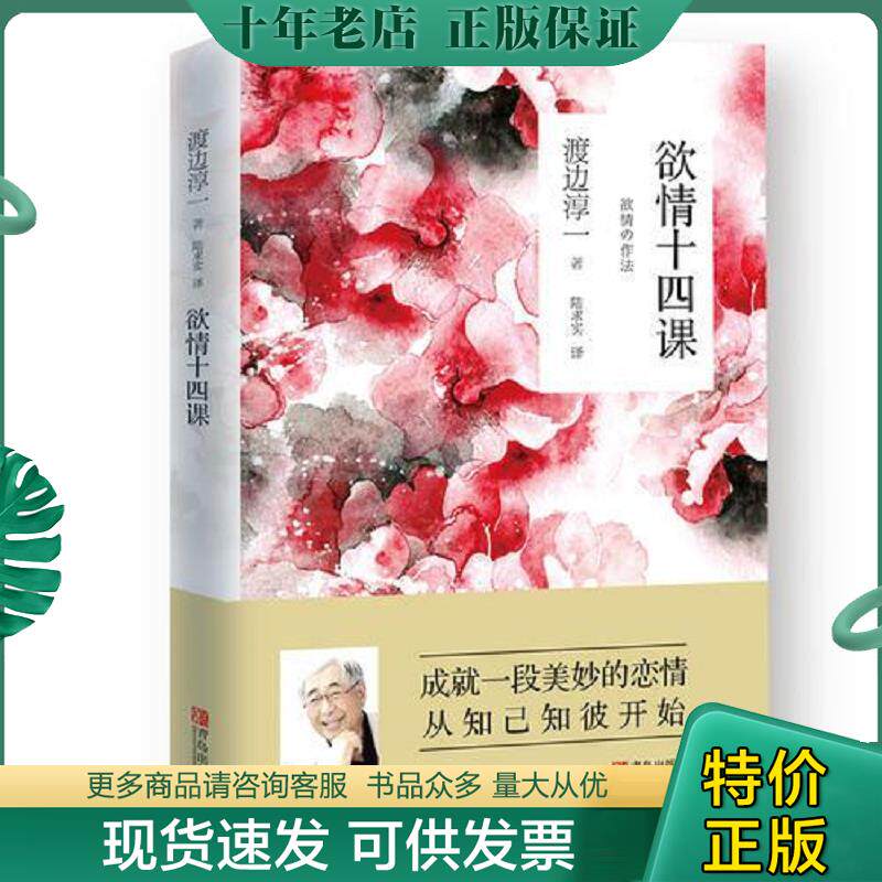 正版现货9787555271987 欲情十四课渡边淳一 (日)渡边淳一著,陆求实译 青岛出版社