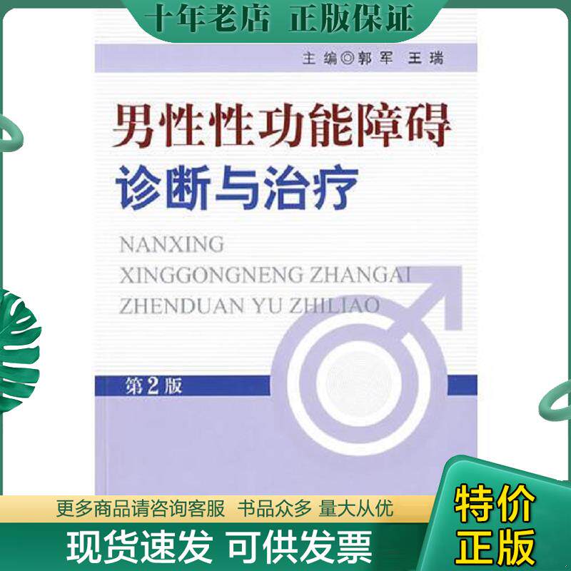 正版现货9787509125595 男性性功能障碍的诊断与治疗 郭军,王瑞主编 人民军医出版社