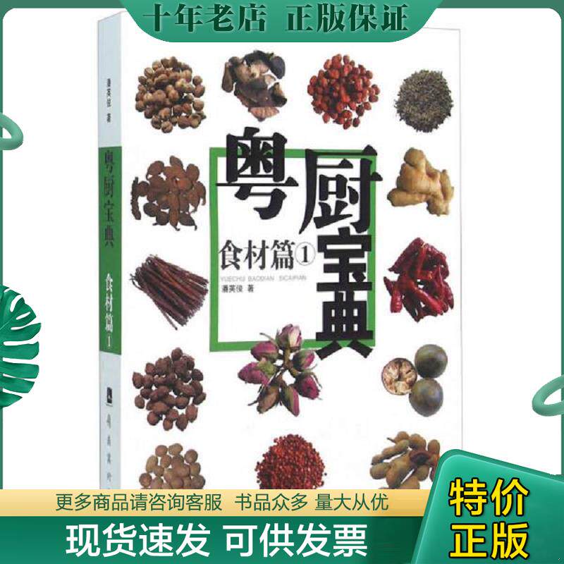 正版现货9787536241824 粤厨宝典：食材篇1 潘英俊　著 岭南美术出版社