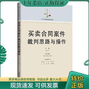正版现货9787509340950 法官审案指南系列 买卖合同案件裁判思路与操作 石金平编 中国法制出版社