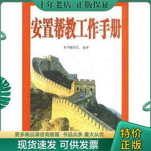 正版现货9787801683977 安置帮教工作手册 《安置帮教工作手册》编写组 研究出版社