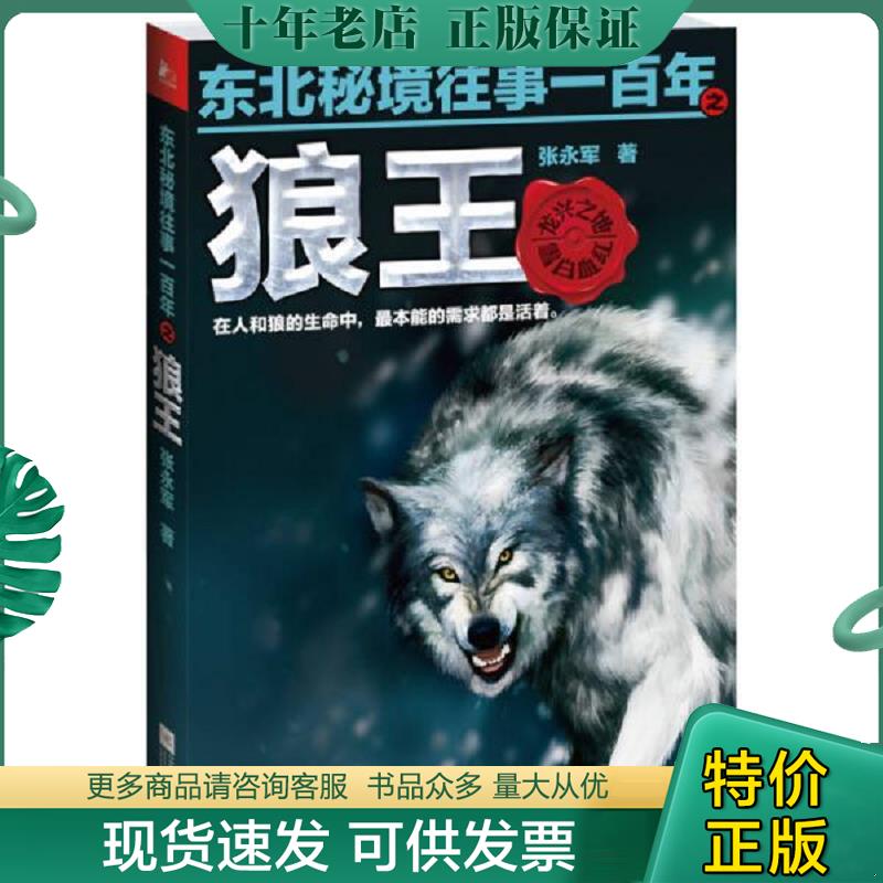 正版现货9787539970400 东北秘境往事一百年之狼王 张永军 江苏文艺出版社