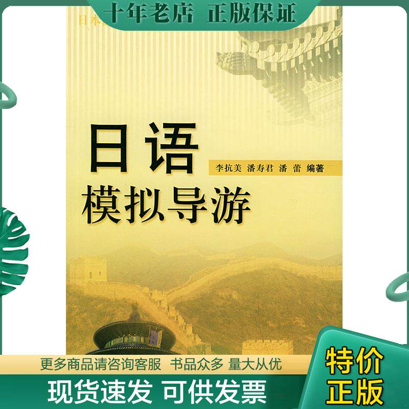 正版现货9787563712342 日语模拟导游 李抗美,潘寿君,潘蕾编著 旅游教育出版社