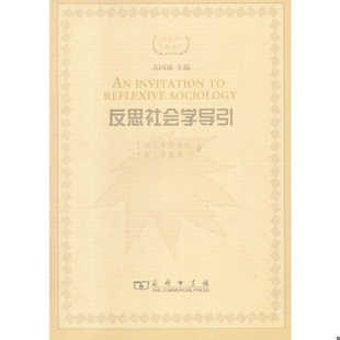 正版促销9787100116794 反思社会学导引 [法]布尔迪厄[美]华康德著 商务印书馆