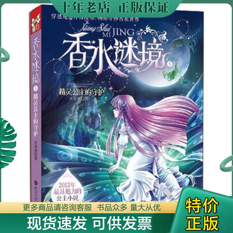 正版现货9787305115493 香水谜境. 5. 精灵公主的守护- 刘香英 南京大学出版社