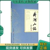 现货9787554808603 鼎湖山志 释成鹫 正版 广东教育出版 社