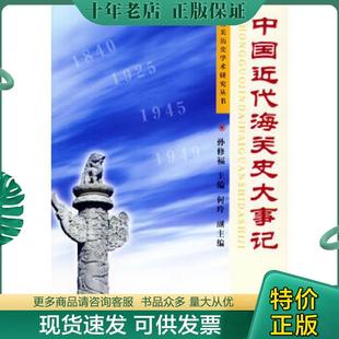 正版现货9787801652454 中国近代海关史大事记/中国海关历史学术研究丛书 孙修福主编 中国海关出版社