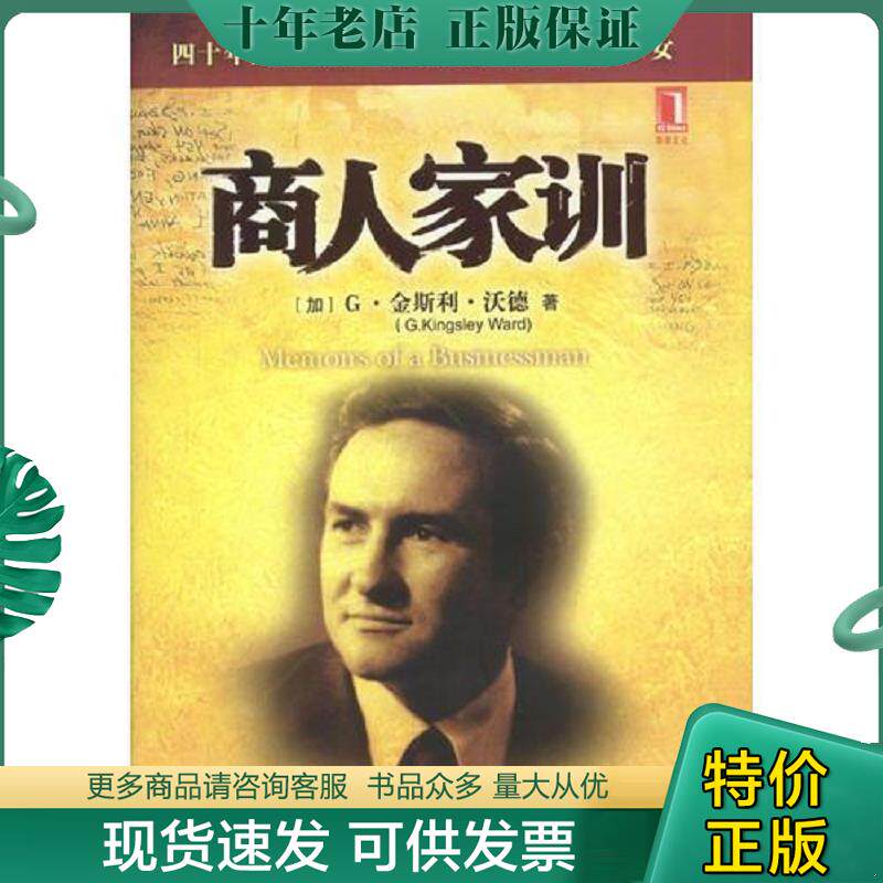 正版现货9787111130192 商人家训 正版内页干净 [加]沃德著,丘先,杨凡译 机械工业出版社