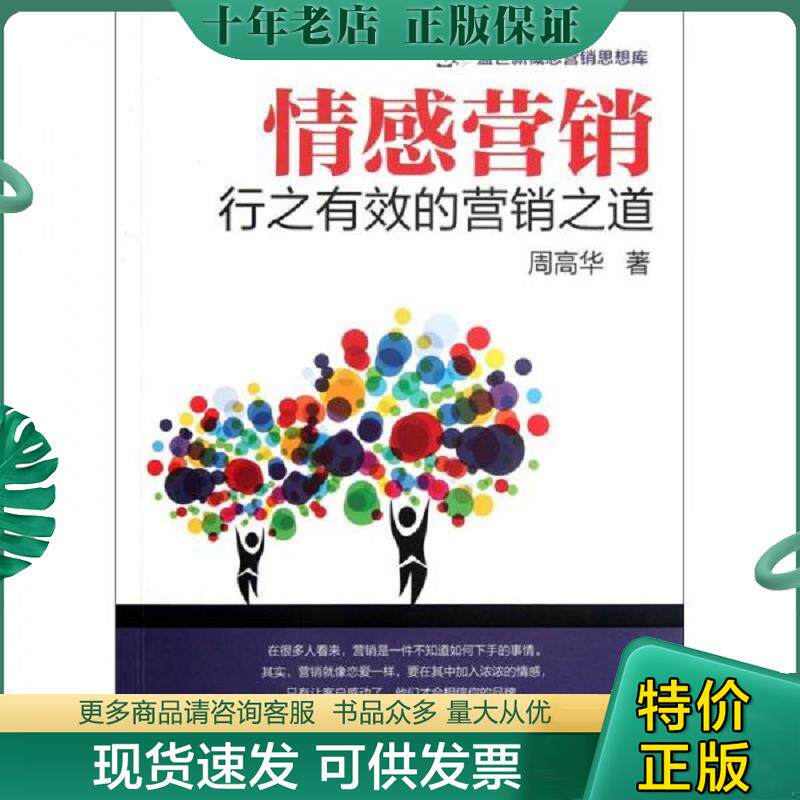 正版现货9787121170140 情感营销:行之有效的营销之道 周高华　著 电子工业出版社