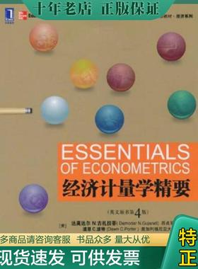 正版现货9787111313366 经济计量学精要 达莫达尔N.古扎拉蒂(DamodarN.Gujarati) 机械工业出版社