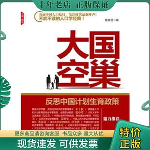 正版现货9787802348561 大国空巢【正版 塑封 发货快】 易富贤 中国发展出版社