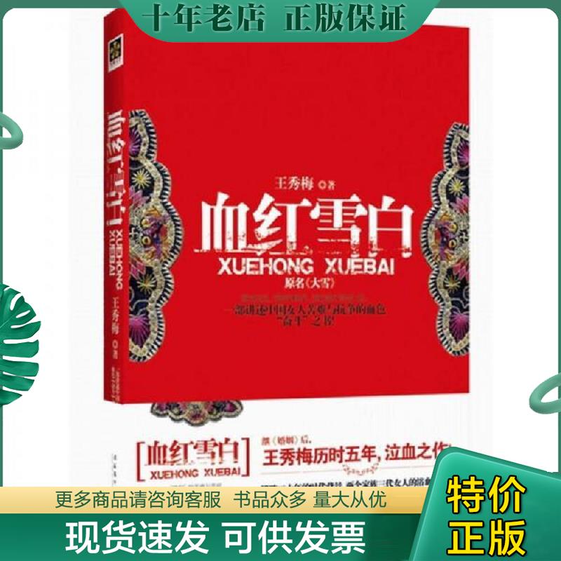 正版现货9787503943775 血红雪白：一部讲述中国女人苦难与抗争的血色“奋斗”之书！ 王秀梅 文化艺术出版社