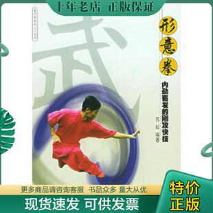 正版现货9787810514378 形意拳：内劲蓄发的刚攻快技 苏耘编著 北京体育大学出版社