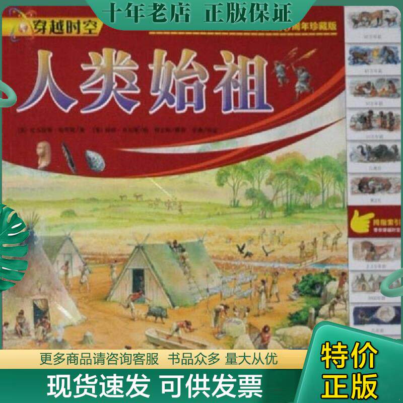 正版现货9787530448878 穿越时空:人类始祖 (英)尼古拉斯·哈里斯著;(英)彼得·丹尼斯绘;吕竞男译 北京科学技术出版社