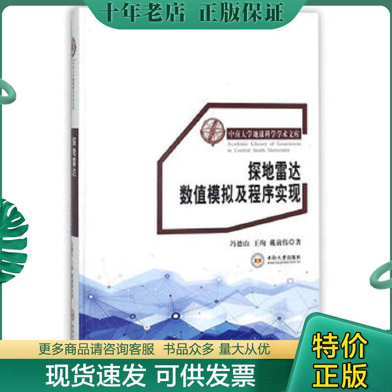 正版现货9787548730736 探地雷达数值模拟及程序实现（作者冯德山签名赠本） 冯德山王珣 中南大学出版社