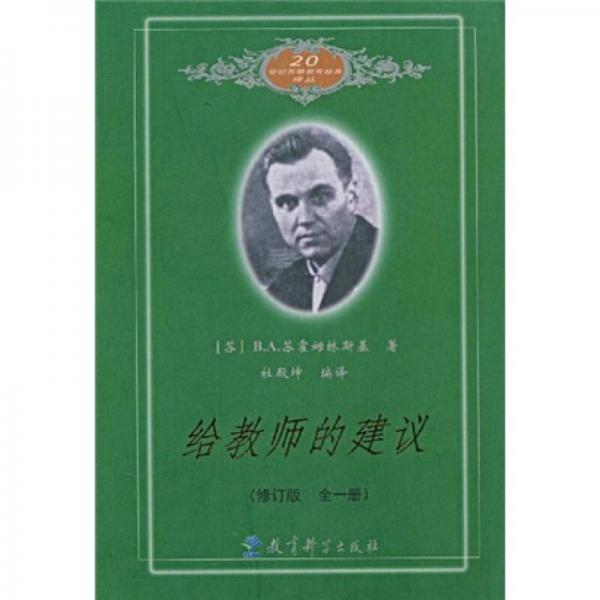 正版促销9787504118097 给教师的建议（修订版 全一册） [苏]苏霍姆林斯基著；杜殿坤编译 教育科学出版社