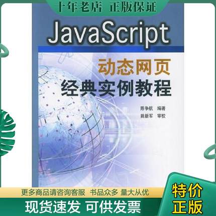 正版现货9787121022579 JavaScript动态网页经典实例教程 陈争航编著 电子工业出版社