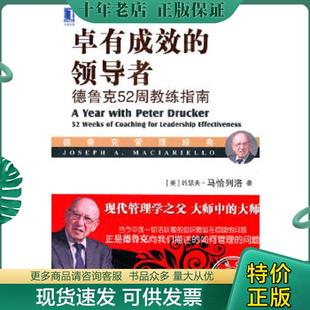 正版现货9787111549222 卓有成效的领导者：德鲁克52周教练指南 [美]约瑟夫·马恰列洛(JosephA.Maciarie 机械工业出版社
