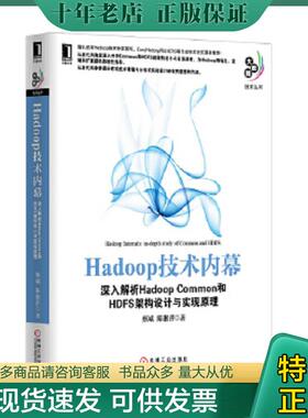 正版现货9787111417668 Hadoop技术内幕 深入解析HadoopCommon和HDFS架构设计与实现原理 蔡斌等 机械工业出版社