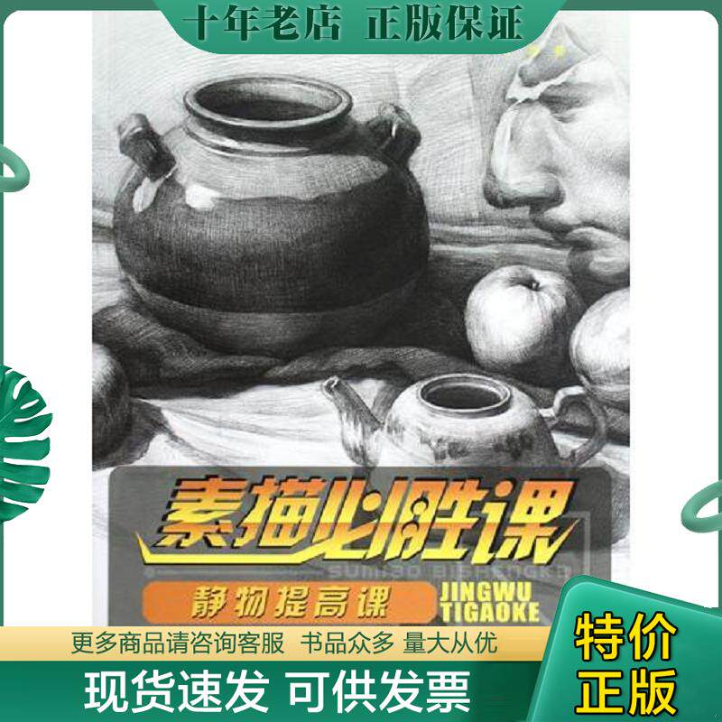 正版现货9787539836904 素描必胜课 静物提高课 罗博 时代出版传媒股份有限公司