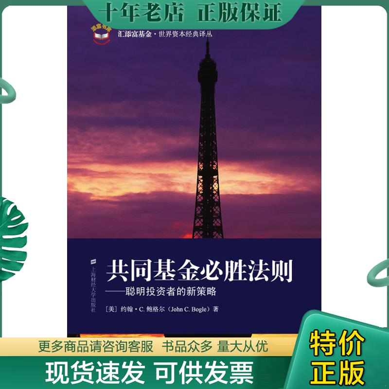 正版现货9787564203788 共同基金必胜法则 聪明投资者的新策略 (美)鲍格尔(Bogle,J.C)著;柳永明,李良松,余李平译 上海财经大